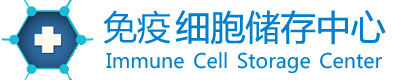 免疫细胞储存中心